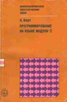 Книга Вирт Н. Программирование на языке Модула-2, 42-40, Баград.рф